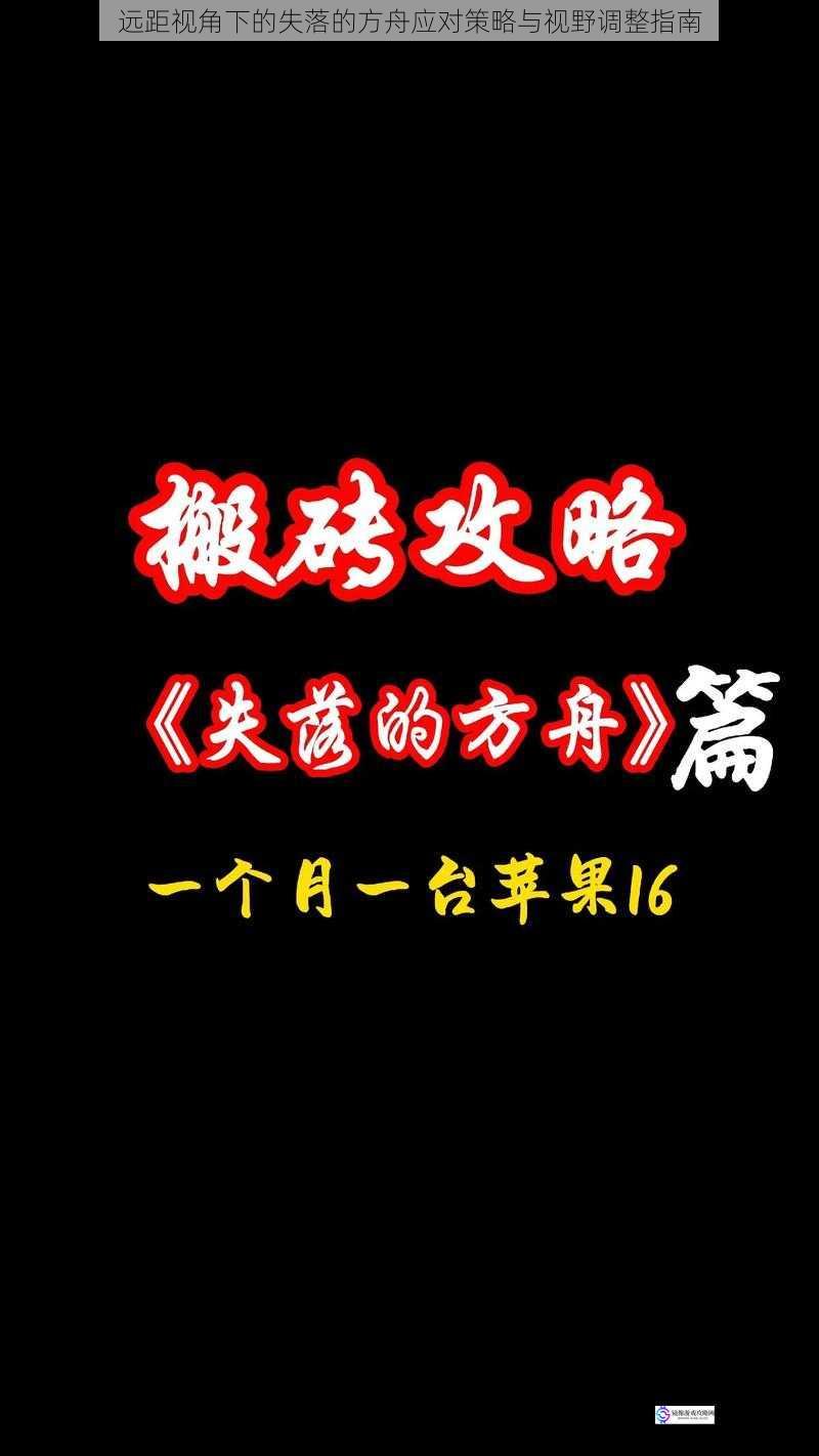 远距视角下的失落的方舟应对策略与视野调整指南