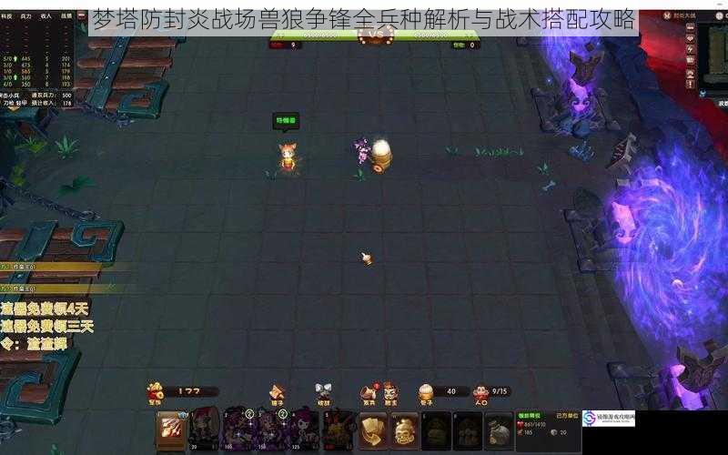 梦塔防封炎战场兽狼争锋全兵种解析与战术搭配攻略