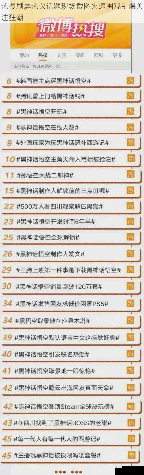 热搜刷屏热议话题现场截图火速围观引爆关注狂潮