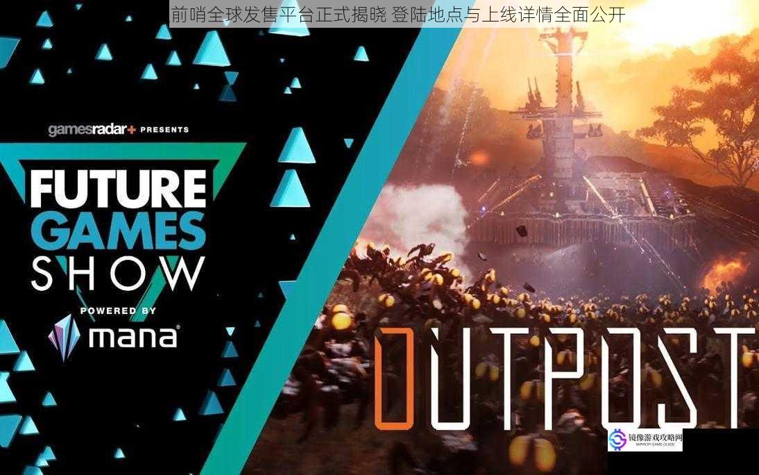 重装前哨全球发售平台正式揭晓 登陆地点与上线详情全面公开