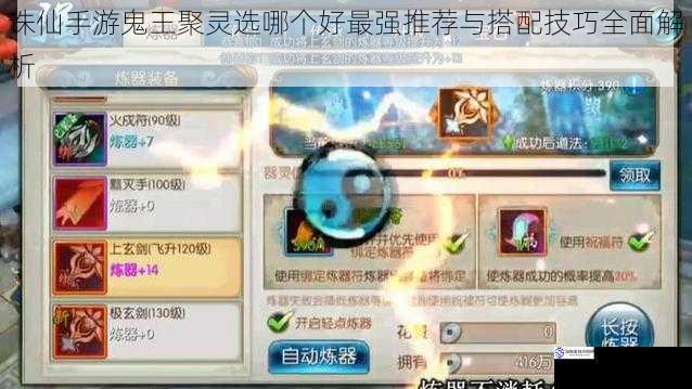 诛仙手游鬼王聚灵选哪个好最强推荐与搭配技巧全面解析