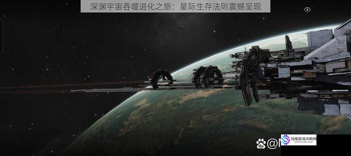 深渊宇宙吞噬进化之旅：星际生存法则震撼呈现