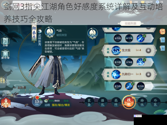 剑网3指尖江湖角色好感度系统详解及互动培养技巧全攻略