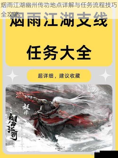 烟雨江湖幽州传功地点详解与任务流程技巧全攻略