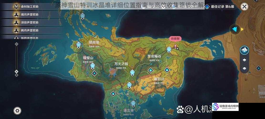 原神雪山特训冰晶堆详细位置指南与高效收集路线全解析
