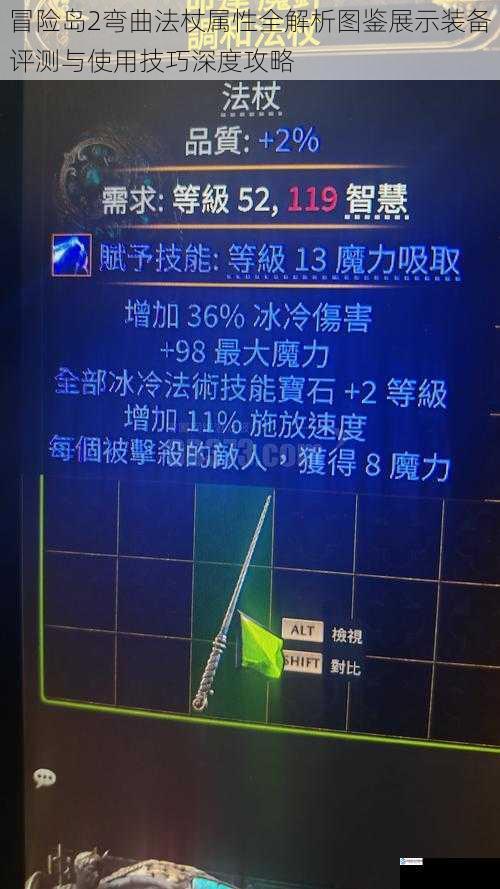 冒险岛2弯曲法杖属性全解析图鉴展示装备评测与使用技巧深度攻略