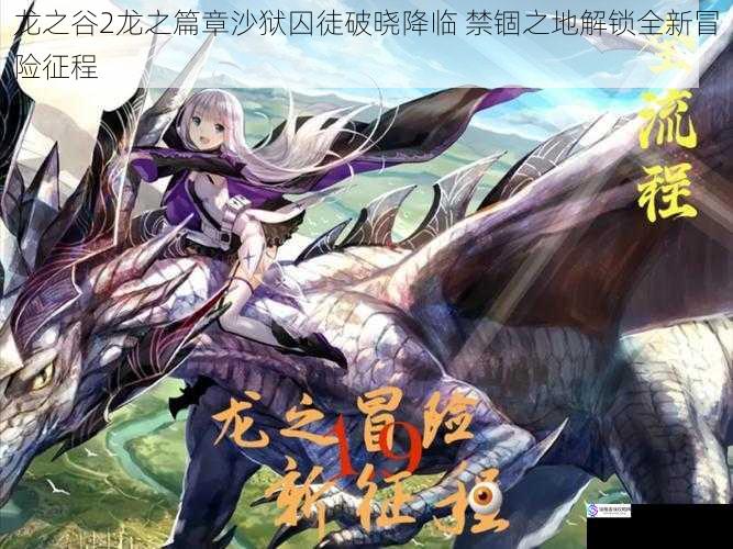龙之谷2龙之篇章沙狱囚徒破晓降临 禁锢之地解锁全新冒险征程