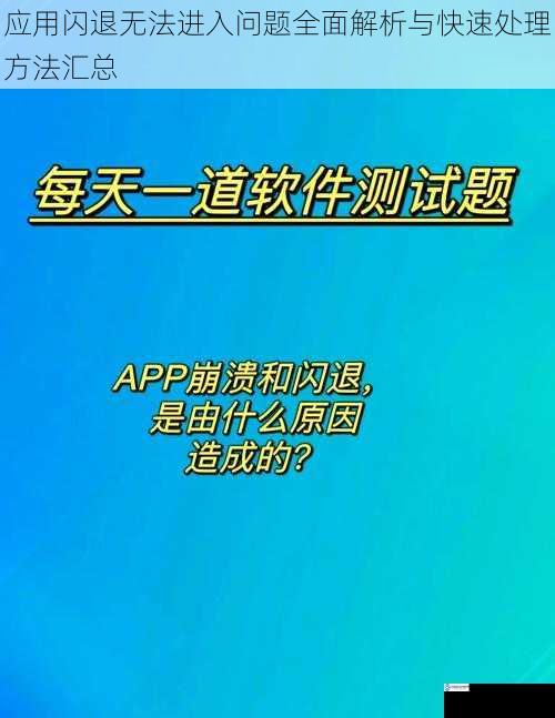 应用闪退无法进入问题全面解析与快速处理方法汇总
