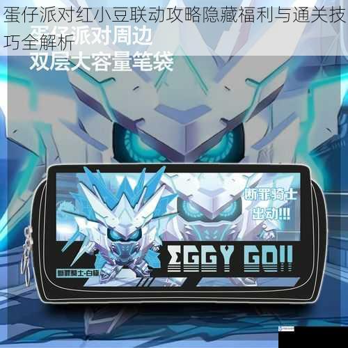 蛋仔派对红小豆联动攻略隐藏福利与通关技巧全解析