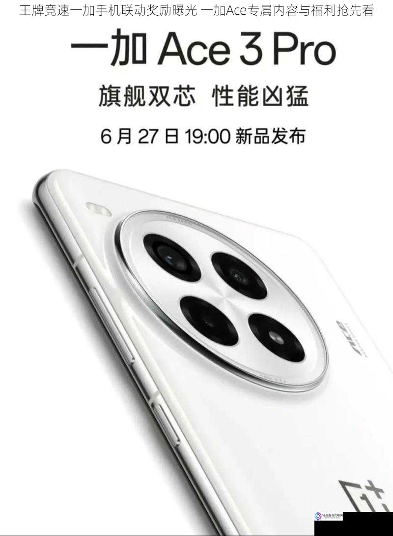 王牌竞速一加手机联动奖励曝光 一加Ace专属内容与福利抢先看