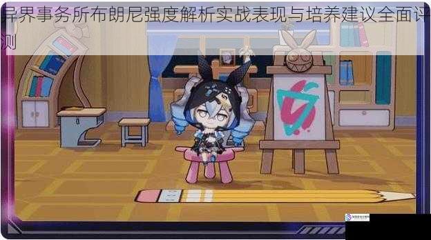 异界事务所布朗尼强度解析实战表现与培养建议全面评测