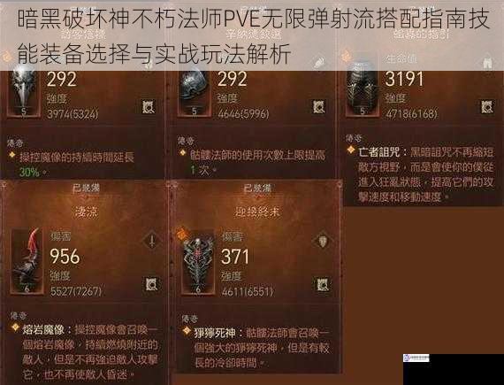 暗黑破坏神不朽法师PVE无限弹射流搭配指南技能装备选择与实战玩法解析