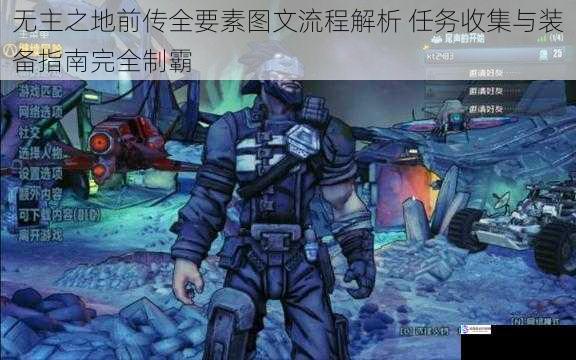无主之地前传全要素图文流程解析 任务收集与装备指南完全制霸