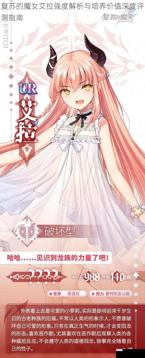 复苏的魔女艾拉强度解析与培养价值深度评测指南