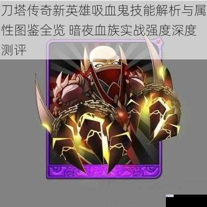 刀塔传奇新英雄吸血鬼技能解析与属性图鉴全览 暗夜血族实战强度深度测评