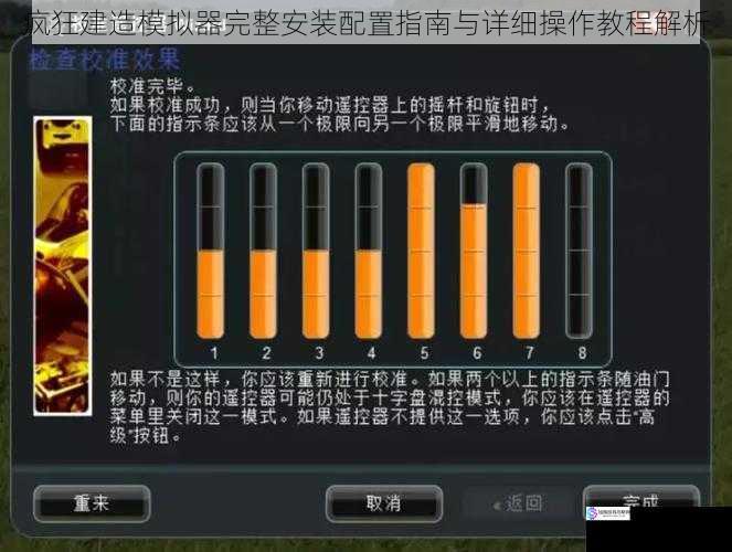 疯狂建造模拟器完整安装配置指南与详细操作教程解析