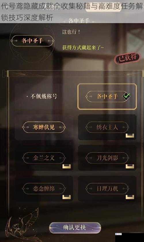 代号鸢隐藏成就全收集秘籍与高难度任务解锁技巧深度解析