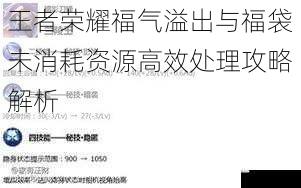 王者荣耀福气溢出与福袋未消耗资源高效处理攻略解析