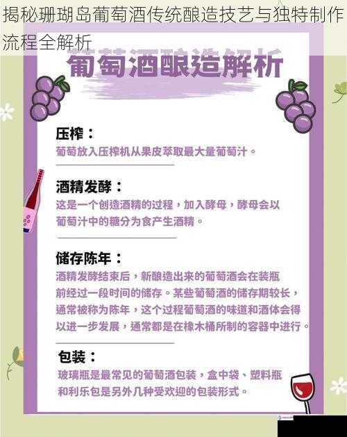 揭秘珊瑚岛葡萄酒传统酿造技艺与独特制作流程全解析