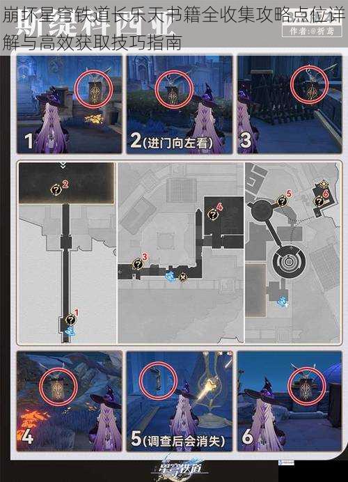崩坏星穹铁道长乐天书籍全收集攻略点位详解与高效获取技巧指南