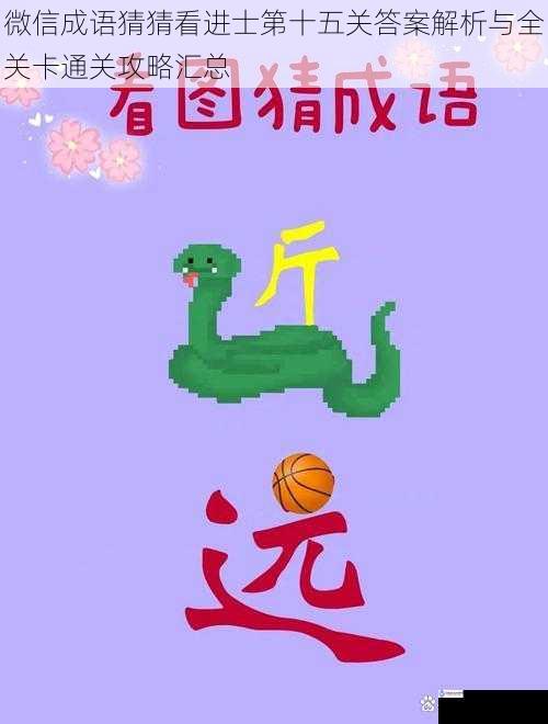 微信成语猜猜看进士第十五关答案解析与全关卡通关攻略汇总