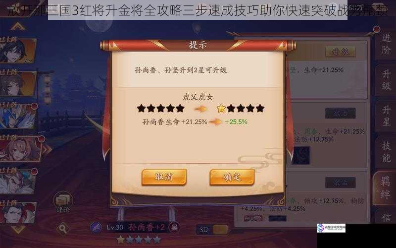 放开那三国3红将升金将全攻略三步速成技巧助你快速突破战力瓶颈