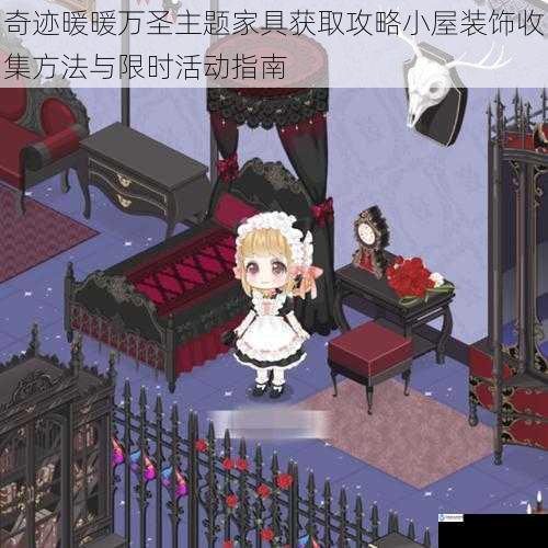 奇迹暖暖万圣主题家具获取攻略小屋装饰收集方法与限时活动指南