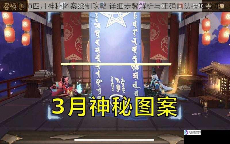 阴阳师四月神秘图案绘制攻略 详细步骤解析与正确画法技巧分享