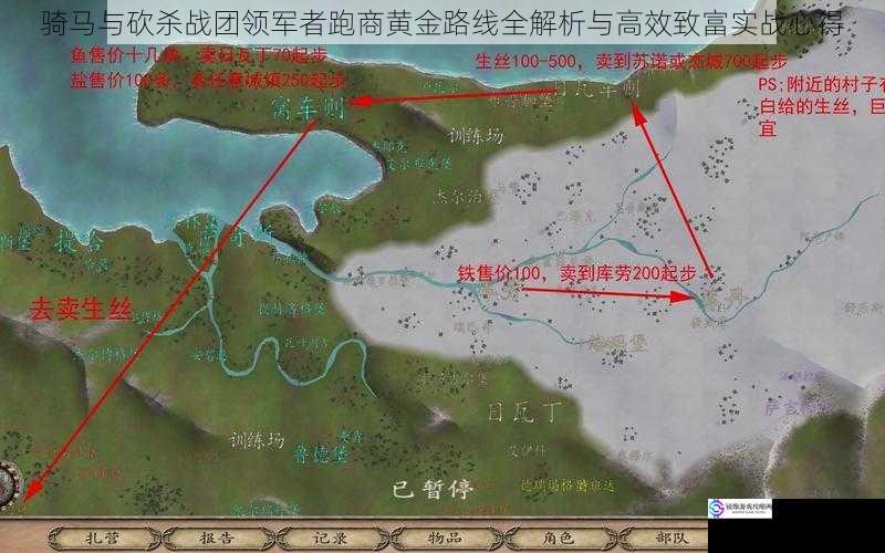 骑马与砍杀战团领军者跑商黄金路线全解析与高效致富实战心得