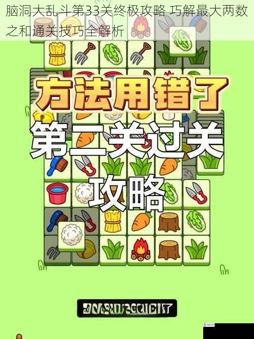 脑洞大乱斗第33关终极攻略 巧解最大两数之和通关技巧全解析