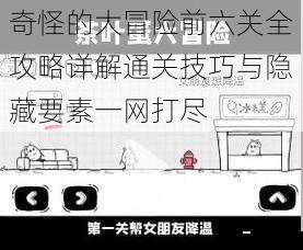 奇怪的大冒险前六关全攻略详解通关技巧与隐藏要素一网打尽