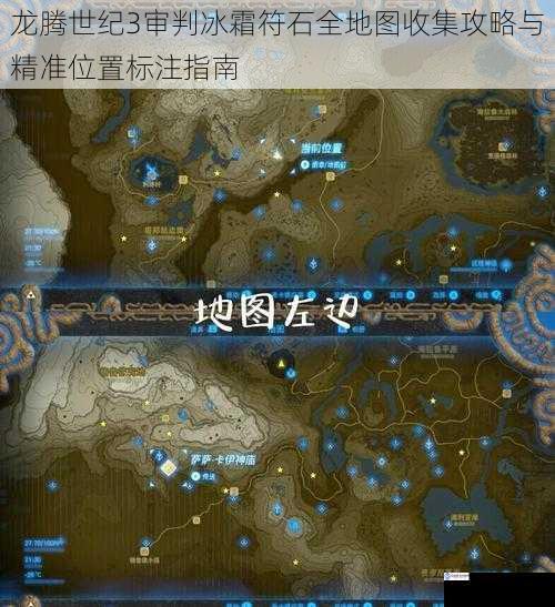 龙腾世纪3审判冰霜符石全地图收集攻略与精准位置标注指南