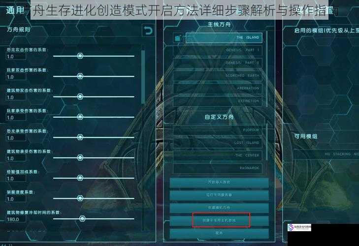 方舟生存进化创造模式开启方法详细步骤解析与操作指南