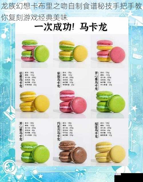 龙族幻想卡布里之吻自制食谱秘技手把手教你复刻游戏经典美味
