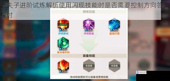 老夫子进阶试炼解析使用闪现技能时是否需要控制方向答案探讨