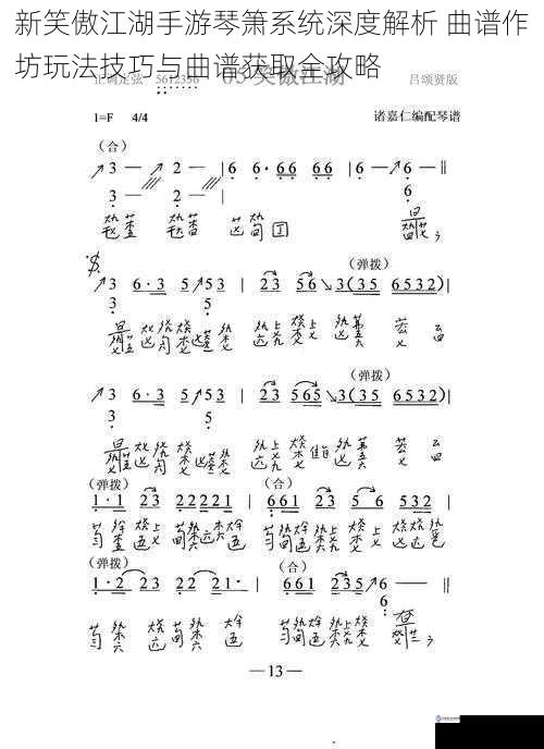 新笑傲江湖手游琴箫系统深度解析 曲谱作坊玩法技巧与曲谱获取全攻略