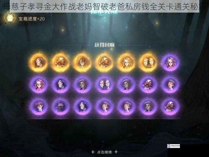 母慈子孝寻金大作战老妈智破老爸私房钱全关卡通关秘籍