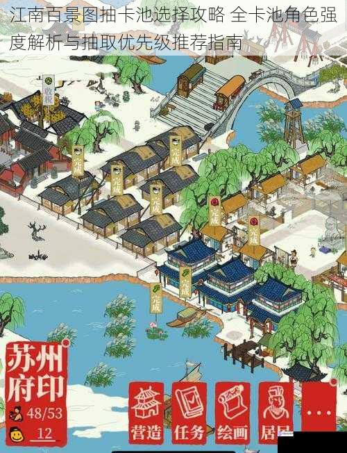 江南百景图抽卡池选择攻略 全卡池角色强度解析与抽取优先级推荐指南