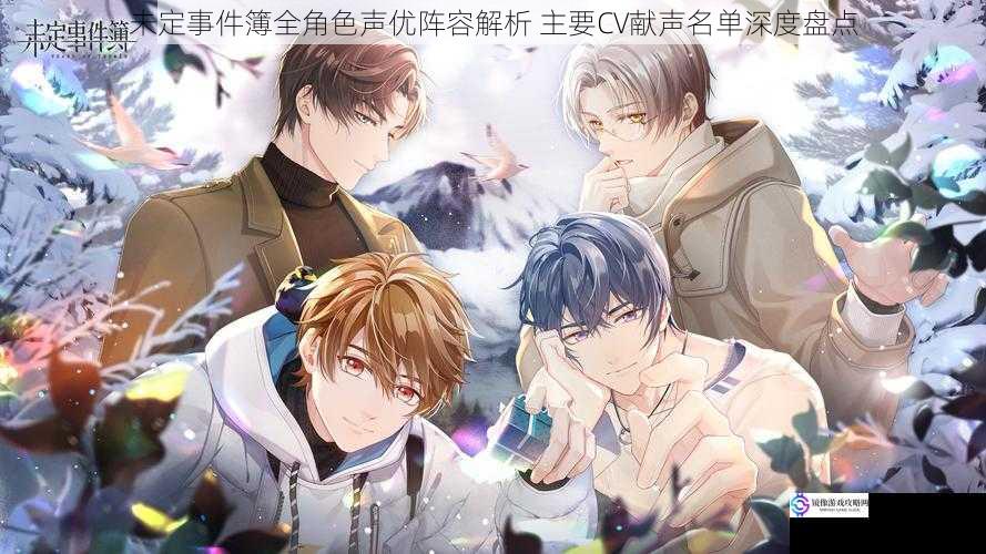 未定事件簿全角色声优阵容解析 主要CV献声名单深度盘点