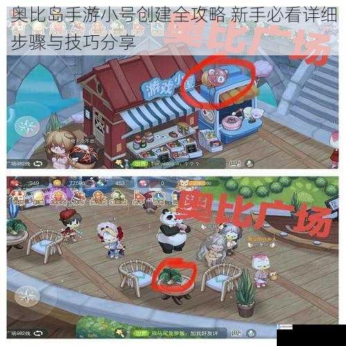 奥比岛手游小号创建全攻略 新手必看详细步骤与技巧分享
