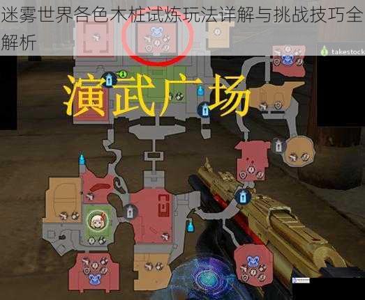 迷雾世界各色木桩试炼玩法详解与挑战技巧全解析