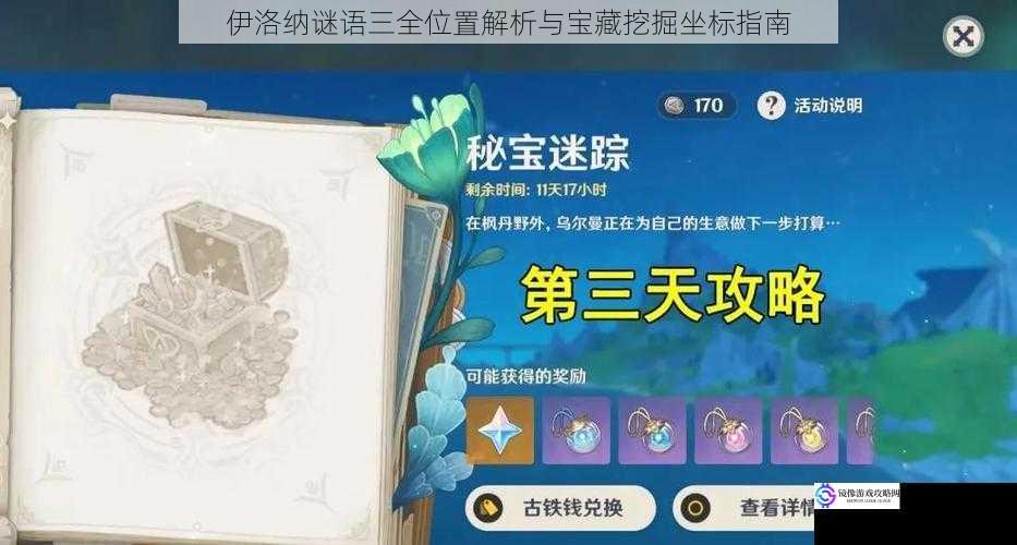 伊洛纳谜语三全位置解析与宝藏挖掘坐标指南