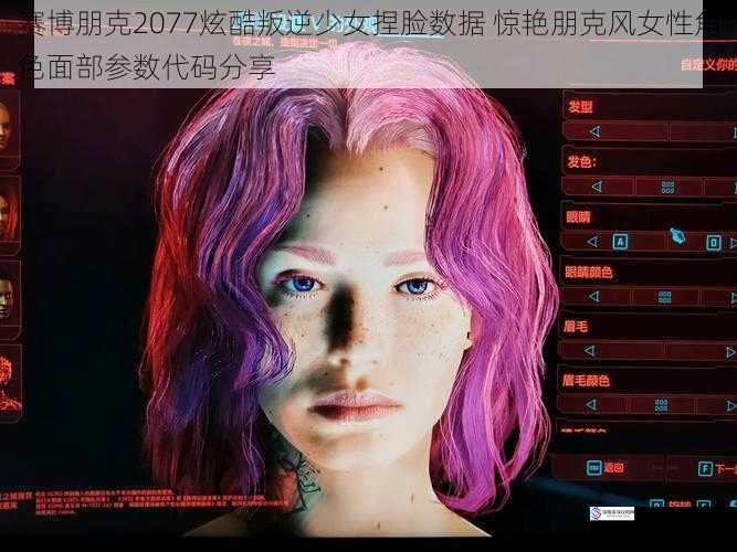 赛博朋克2077炫酷叛逆少女捏脸数据 惊艳朋克风女性角色面部参数代码分享