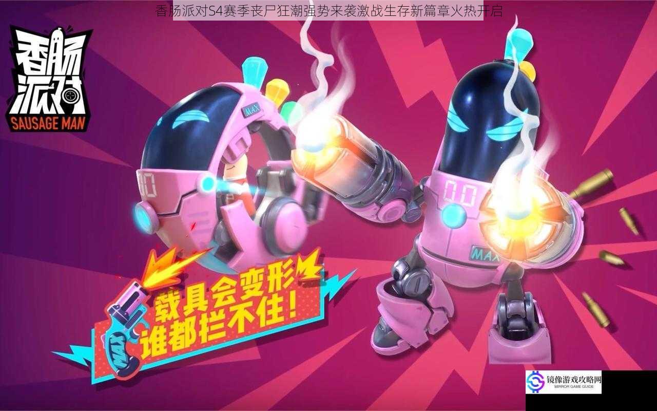 香肠派对S4赛季丧尸狂潮强势来袭激战生存新篇章火热开启