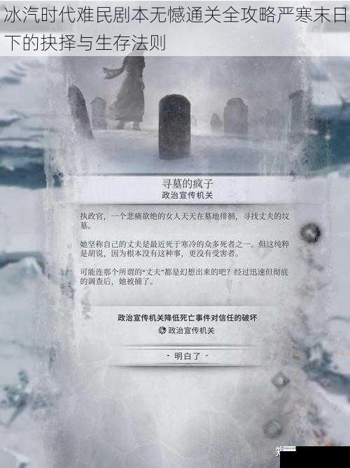 冰汽时代难民剧本无憾通关全攻略严寒末日下的抉择与生存法则