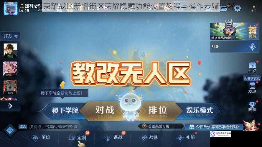 王者荣耀战区新增街区荣耀隐藏功能设置教程与操作步骤详解