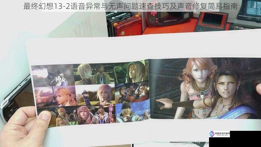 最终幻想13-2语音异常与无声问题速查技巧及声音修复简易指南