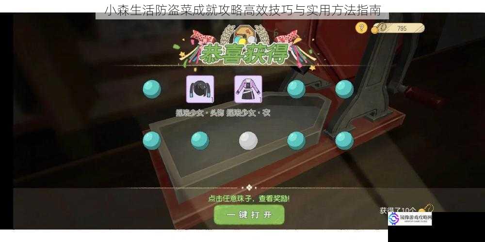 小森生活防盗菜成就攻略高效技巧与实用方法指南