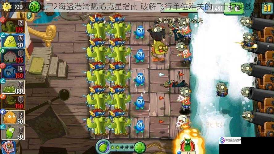 植物大战僵尸2海盗港湾鹦鹉克星指南 破解飞行单位难关的二十种实战策略