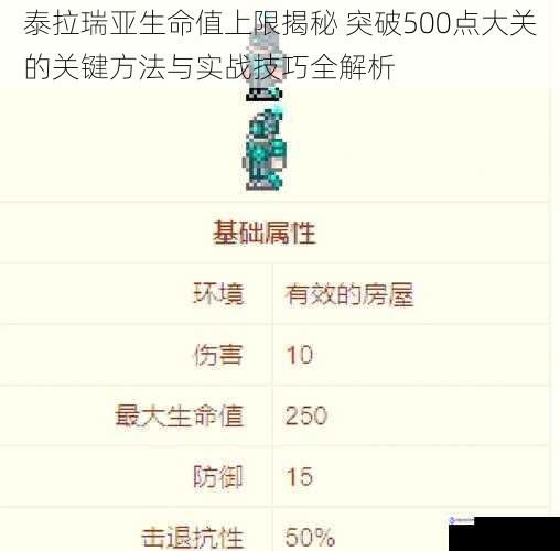 泰拉瑞亚生命值上限揭秘 突破500点大关的关键方法与实战技巧全解析